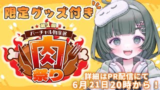 【肉フェス】第1回 #バーチャル物産展 肉フェス🍖参加！いっぱい魅力を伝えます！ #PR