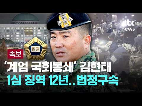 [속보] '계엄 국회봉쇄 가담' 김현태, 1심 징역 12년...법정구속 [이슈PLAY] / <strong>JTBC</strong> <strong>News</strong>