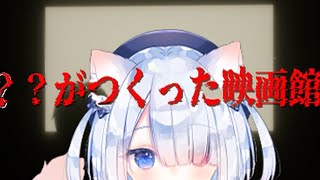 【？？がつくった映画館】🍭😺 #vtuber