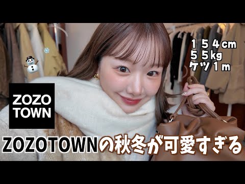 【ZOZOTOWN】秋冬の可愛いが詰まった本気のおすすめコーデ9選🍂⛄️
