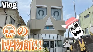 【Vlog】シャレコーベ・ミュージアムに行こう！【全部💀】