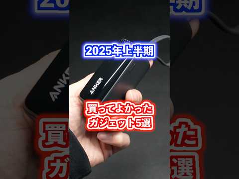 2025年上半期買ってよかったガジェット5選！#購入品紹介 #ベストバイ #買ってよかったもの
