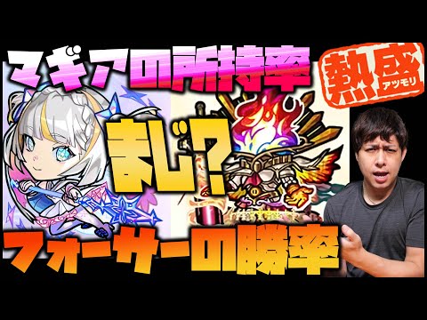 【モンスト】まじ？マギア所持率と黎絶フォーサー勝率がヤバすぎるんだが【ぎこちゃん】