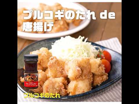 【クイック】プルコギのたれ de 唐揚げ｜業務スーパーミラクルレシピ