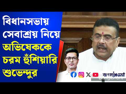 'ভাইপো একবার ঢুকলে আর বেরোবে না' বিধানসভায় সেবাশ্রয় নিয়ে Abhishek-কে চরম হুঁশিয়ারি CM শুভেন্দুর