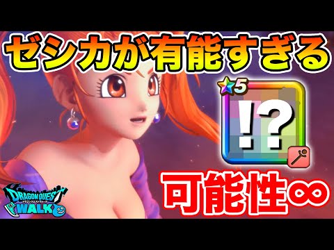 【ドラクエウォーク】(コメント欄訂正アリ)馬車ゼシカが有能すぎる!! 相性抜群の杖…可能性は無限大です!!【DQW】