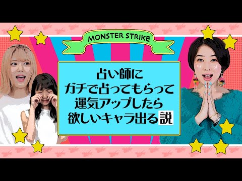 【開運】ガチャで神引きするためにガチで占い師に運気アップの方法占ってもらったらまさかの・・・【モンスト公式】