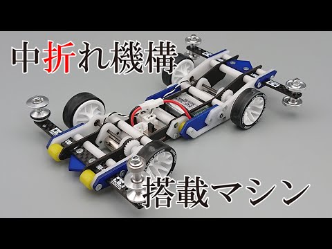【ミニ四駆】中折れ機構搭載マシン『アインス』