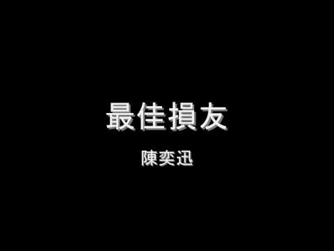 陳奕迅 - 最佳損友 HD