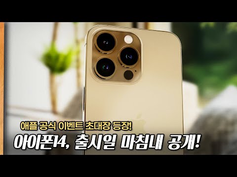 아이폰14 출시일 소식! 역대급 카메라 예고?! 3년만에 출시하는 에어팟 프로2 총정리