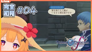 【テイルズオブグレイセス f  04】お家を追い出されたお兄ちゃんの明日はどっちだ【Vtuber】