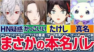 🌈にじさんじ🕒意外な本名を公開するライバーまとめ！※茶番あり【切り抜き×ゆっくり解説】