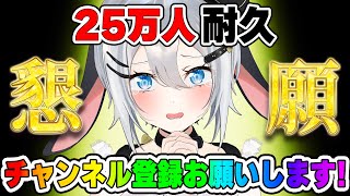 チャンネル登録お願いします!【25万人耐久】