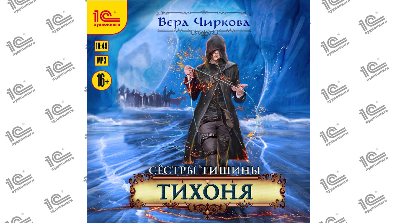 книга сестры тишины. книга тихоня. тихоня аудиокнига. книги фантастика для подростков. тихоня аудиокнига.