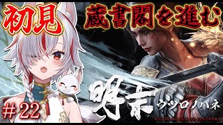 🔴【明末：ウツロノハネ】#21  ソウルライク！美少女と古代の中国を旅する【WUCHANG: Fallen Feathers |  #Vtu