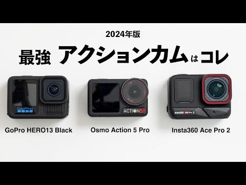 最新アクションカムを徹底比較！ GoPro HERO 13 vs Osmo Action 5 Pro vs Insta360 Ace Pro 2