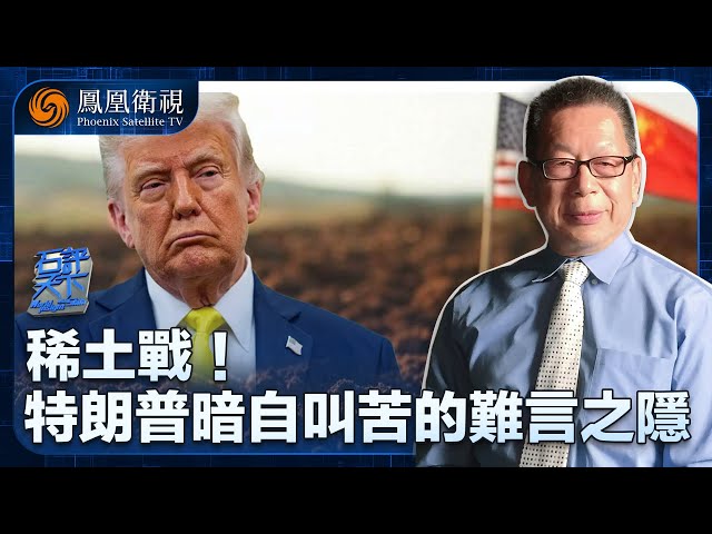 《石評天下》稀土戰！中國憑什麼掌握了全球唯一的稀土優勢？｜稀土資源卡住了美國企業的脖子，美國車企正面臨停產壓力？！這究竟是怎麼回事？｜20250703 #鳳凰衛視