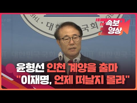 [속보영상] 윤형선 “이재명, 언제 떠날지 모르는 후보…계양은 도피처 아냐” / KBS