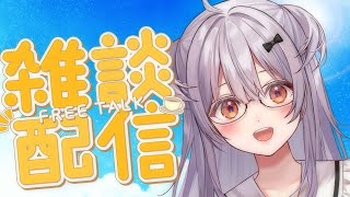 【#雑談 /Free Talk】週の中休み✨おはなししましょう✨【#もならいぶ】