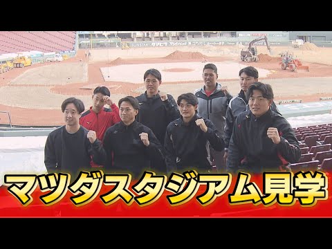 カープのルーキーたちがマツダスタジアムを見学 ドラ１佐々木「さらに楽しみな気持ちになった」