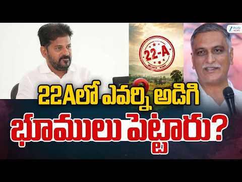 Harish Rao Straight Question To CM Revanth Reddy | 22Aలో ఎవర్ని అడిగి భూములు పెట్టారు? | ZEE News