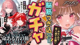 【 #アークナイツ 】新約エクシア・レミュアンを限定ガチャで絶対お迎え！SIDE STORY「命ある者の旅」【明日方舟 / Arknight