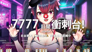 【夜見愛夢】7777訂閱衝刺！轉到◯◯就戒酒？降落轉盤運轉中【雜談配信】#台V #Vtuber #TWvtuber