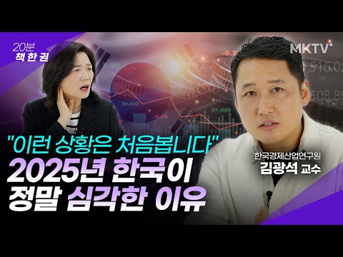 🟣IMF 때보다 살벌하다?! 꼭 이렇게 준비하세요 – 김광석 교수 ’20분 책한권’ 피벗의 시대 2025년 경제전망