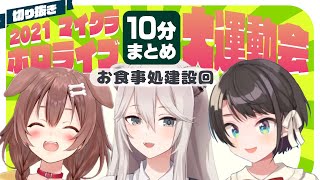 【マルチ視点】10分でわかる食料庫作りコラボ！運動会会場にインパクトが強すぎる建物ができるまで【獅白ぼたん/戌神ころね/大空スバル/各視点】