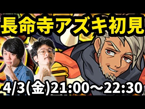 【モンストLIVE配信 】長命寺アズキ(究極)を初見で攻略！【なうしろ】