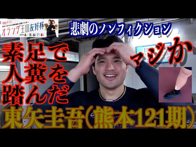【別府競輪・GⅢオランダ王国友好杯】東矢圭吾「信じてもらえない、本当の話」