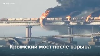 Личное: Крымский мост после взрыва