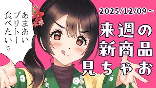 【月曜定期配信】あまあいブリトーいいね♡【コンビニ新商品見る】