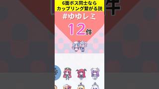 東方6面ボス同士だったらカップリングがつながり続けるんじゃないか説【アリスのドキドキ人形ラブトレイン】 #ゲーム実況 #東方二次創作ゲーム 