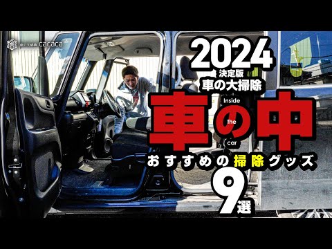 【2024年決定版】大掃除にピッタリ！車内クリーニングおすすめ洗車用品９選