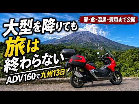 ADV160で九州13日旅｜宿・食・温泉・費用まで全部見せます