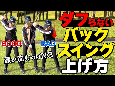 【アイアンのダフリ】テイクバックで沈み込むのはNG！アマチュアにありがちなNGスイングとは？【ゴルファボ】