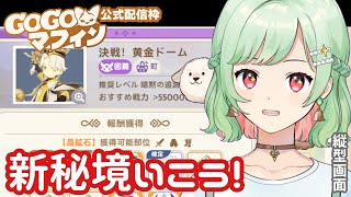 【#GOGOマフィン】決戦！黄金ドーム！新秘境行こう！公式配信枠【 #万宮つくり #PR 】