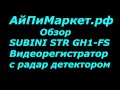 Отзыв о Видеорегистраторе SUBINI STR GH1 FS | Тест радар детектор subini str gh1 fs