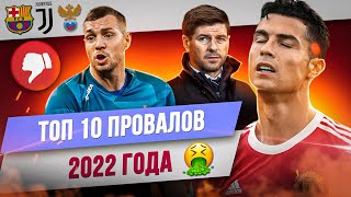 ТОП 10 Провалов 2022