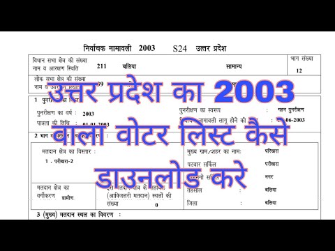 उत्तर प्रदेश का 2003 वाला वोटर लिस्ट कैसे डाउनलोड करे इन हिंदी #upvoterlist #sir2003 #pdf #download 
