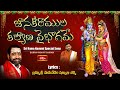 జానకీరాముల కల్యాణ వైభోగమే Sri Rama Navami Special Song by Burra Vikhyat Sairam | Bhakthi TV