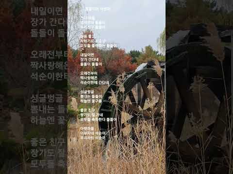 #돌돌이와 석순이  #송창식  #건너 마을 김서방네 돌돌이 우리친구 돌돌이......  #아들딸 둘만 낳아라 석순아