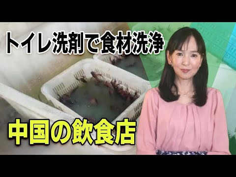 中国の飲食店、トイレ洗剤で食材洗浄