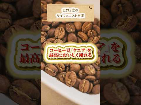 【世界2位の淹れ方】プロが教える最高においしいコーヒーの淹れ方　#UCC #UCCコーヒーアカデミー #コーヒー