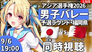 【バレーボール応援配信】アジア選手権同時視聴：男子バレー 予選ラウンド 日本vsバーレーン  #アジア選手権  #バレーボール男子日本代表 