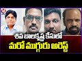 ACB Officials Arrested Three More Members In Siva Balakrishna Case | Hyderabad | V6 News