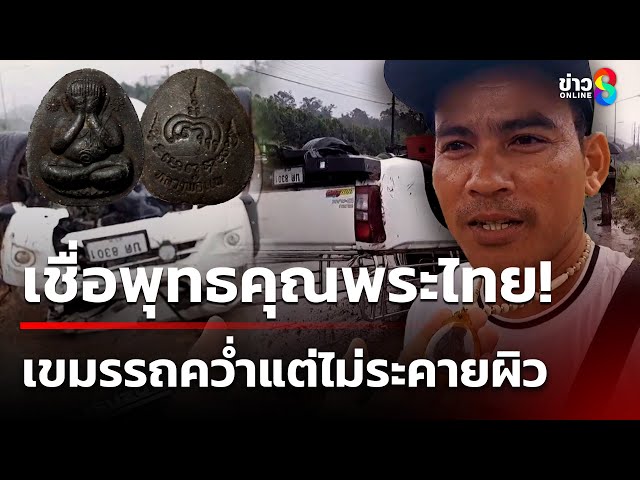 หนุ่มเขมรเชื่อพุทธคุณพระไทยรถชนคว่ำ แต่ไม่ระคายผิว | 28 ก.ค. 68 | คุยข่าวเช้าช่อง8
