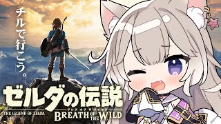 【ゼルダBotW】初見！チルボイスだけど謎解きは任せろ！ #6【ゼルダの伝説 ブレスオブザワイルド】【夜絆ニウ / NeoPorte (ネオ