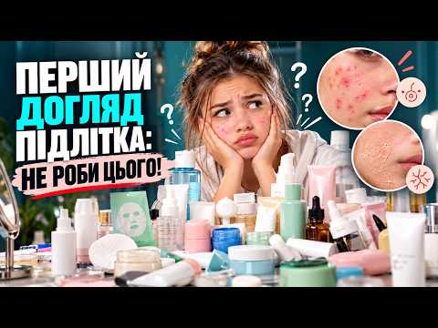 Прищі і сухість у підлітка: головна помилка батьків! Перший догляд за шкірою | Косметолог Львів